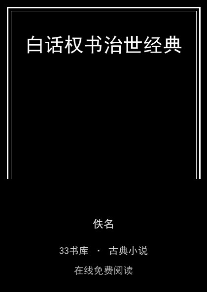 白话权书治世经典 封面