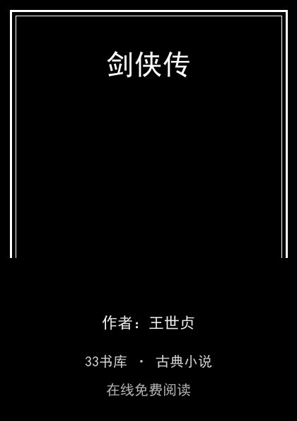 剑侠传封面