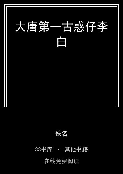 大唐第一古惑仔李白封面