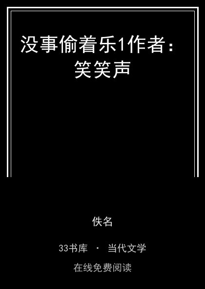 没事偷着乐1作者：笑笑声封面