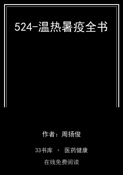 524-温热暑疫全书封面