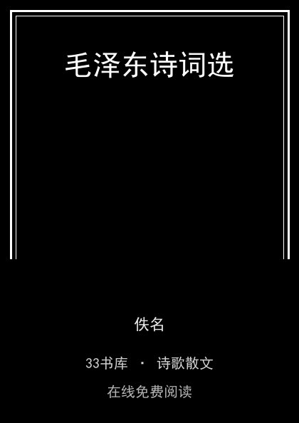 毛泽东诗词选封面