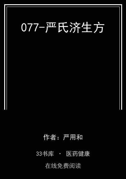 077-严氏济生方封面