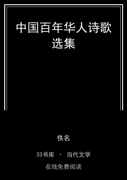 中国百年华人诗歌选集封面