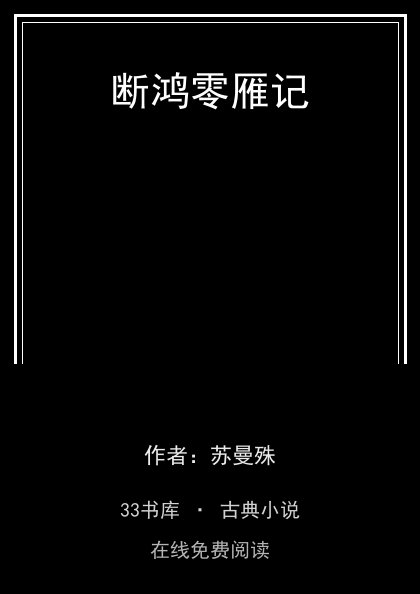 断鸿零雁记封面