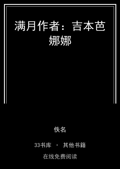 满月作者：吉本芭娜娜封面