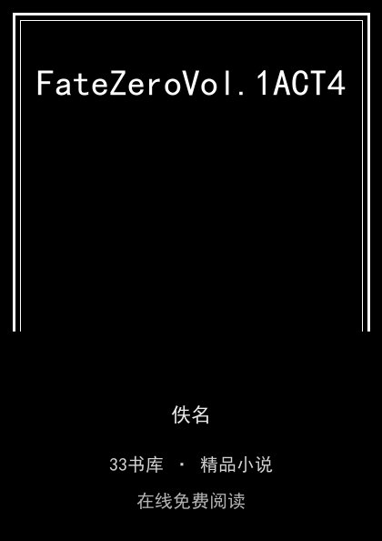 FateZeroVol.1ACT4 封面