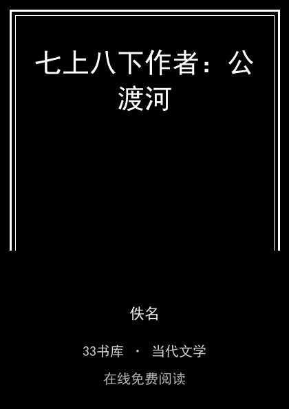 七上八下作者：公渡河封面
