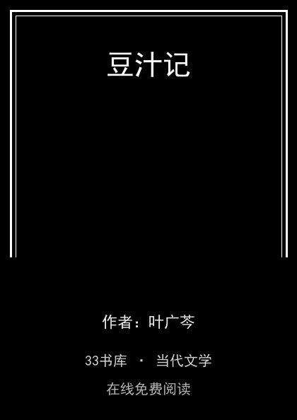 豆汁记封面
