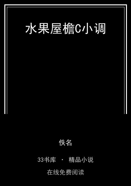 水果屋檐C小调 封面