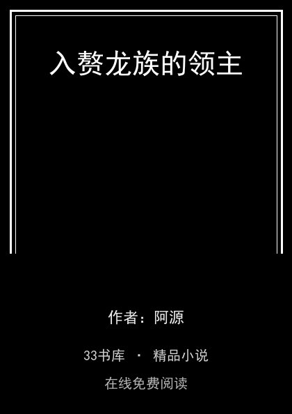 入赘龙族的领主 封面