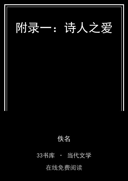 附录一：诗人之爱封面