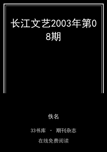 长江文艺2003年第08期封面