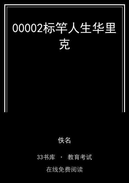 00002标竿人生华里克 封面