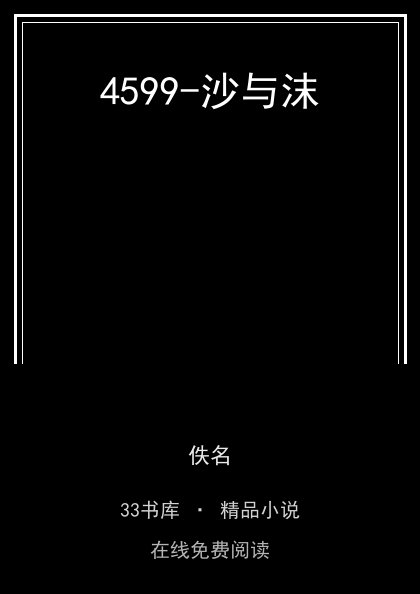 4599-沙与沫封面