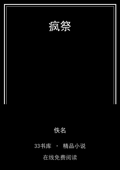 疯祭 封面