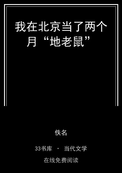 我在北京当了两个月“地老鼠”封面
