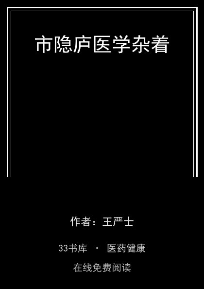 市隐庐医学杂着封面