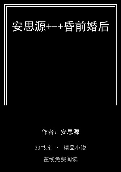 安思源+-+昏前婚后封面