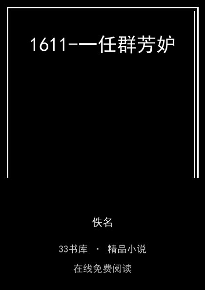 1611-一任群芳妒 封面