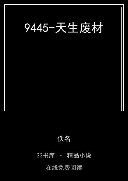 9445-天生废材封面