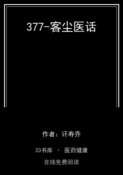 377-客尘医话封面
