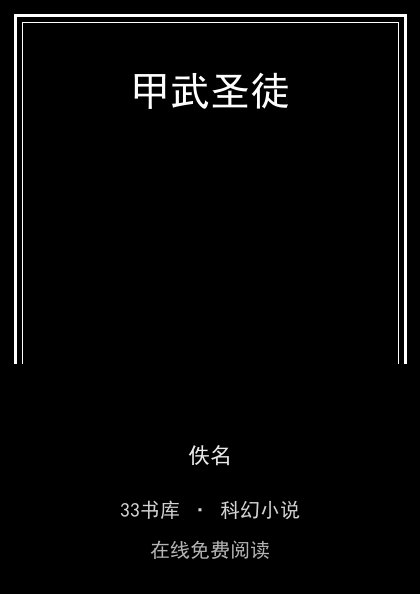 甲武圣徒封面