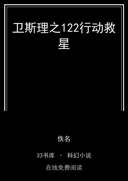 卫斯理之122行动救星封面