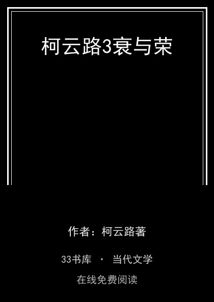 柯云路3衰与荣封面