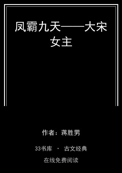 凤霸九天——大宋女主封面