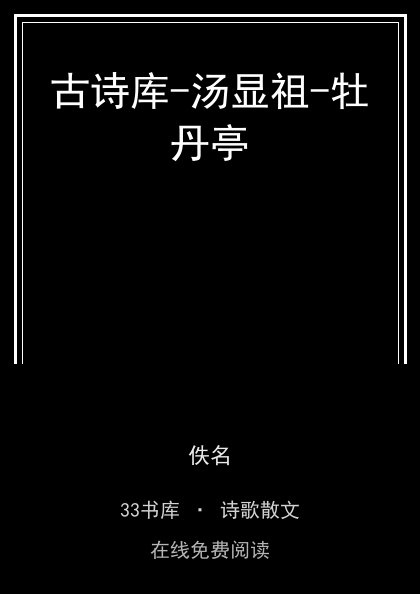 古诗库-汤显祖-牡丹亭 封面