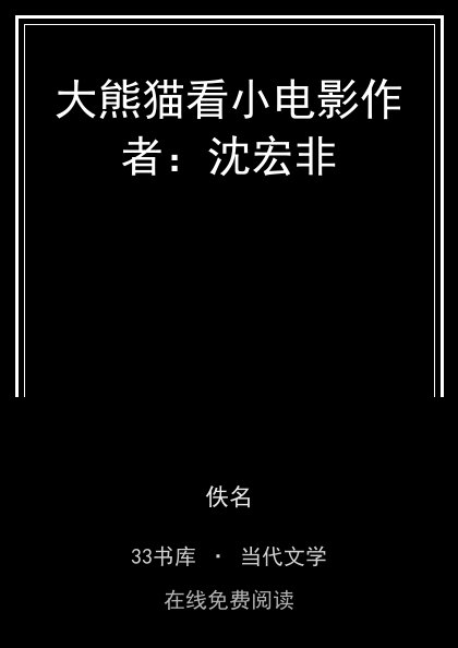 大熊猫看小电影作者：沈宏非 封面