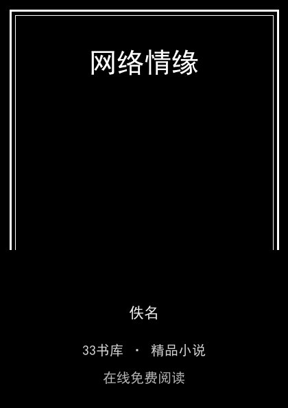 网络情缘封面