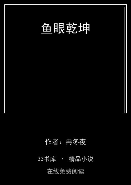 鱼眼乾坤 封面