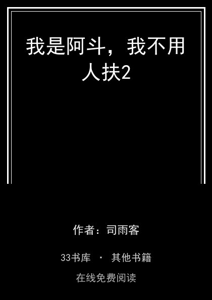 我是阿斗，我不用人扶2封面