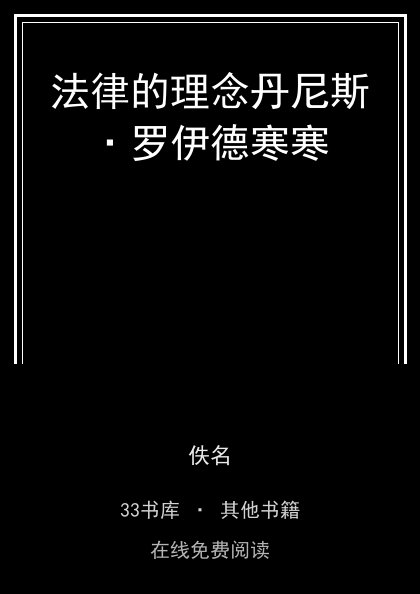 法律的理念丹尼斯·罗伊德寒寒封面