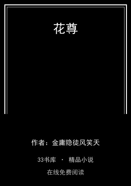 花尊封面