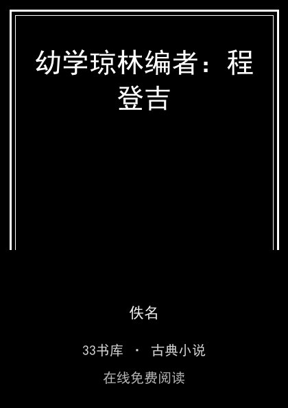 幼学琼林编者：程登吉封面