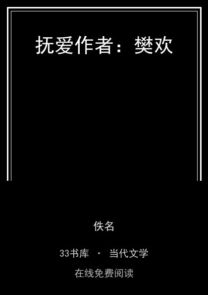 抚爱作者：樊欢封面