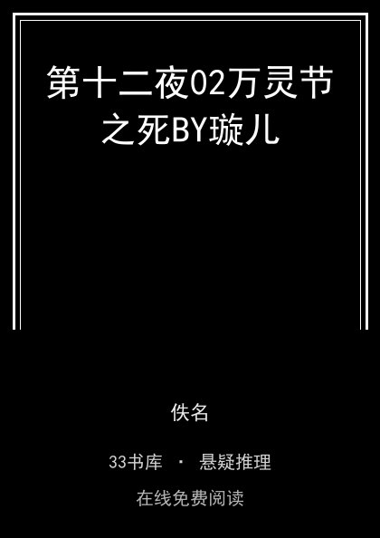 第十二夜02万灵节之死BY璇儿 封面