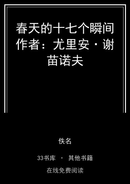 春天的十七个瞬间作者：尤里安·谢苗诺夫封面