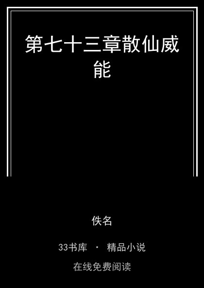 第七十三章散仙威能封面