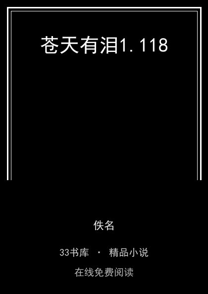 苍天有泪封面