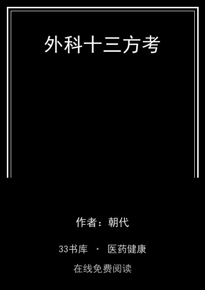 外科十三方考封面