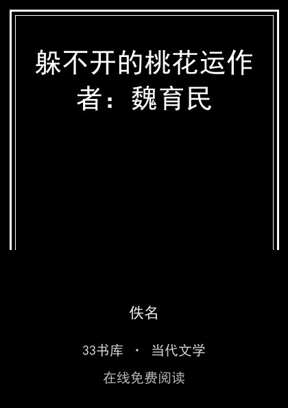 躲不开的桃花运作者：魏育民封面