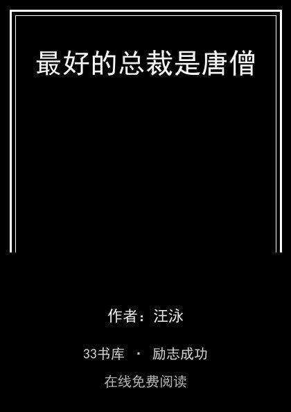 最好的总裁是唐僧封面