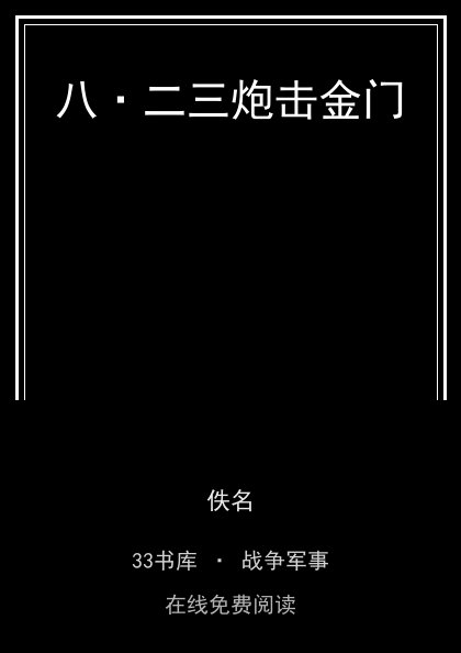 八·二三炮击金门 封面