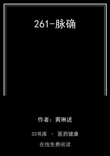 261-脉确封面