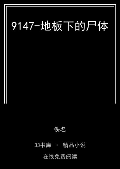 9147-地板下的尸体封面
