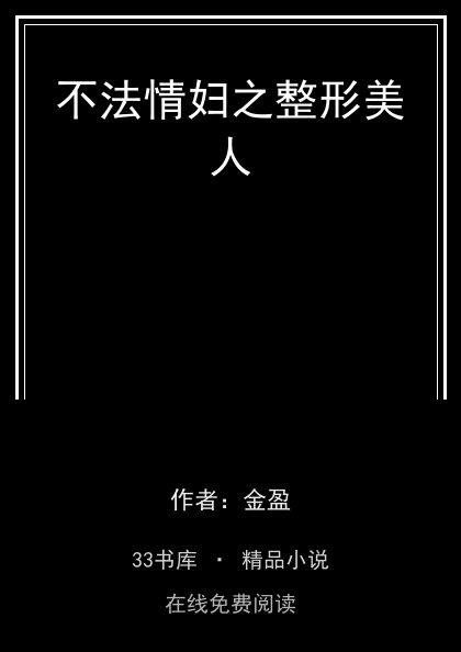不法情妇之整形美人封面